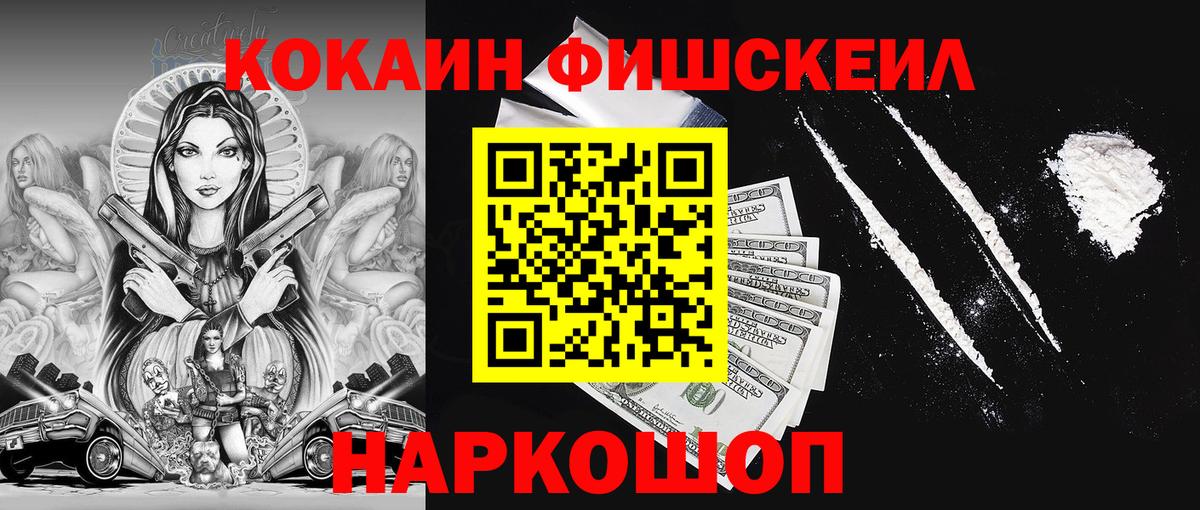 Кокаин FishScale  Вход с VPN  цены   Сочи 